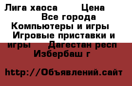 Chaos League / Лига хаоса PC  › Цена ­ 500 - Все города Компьютеры и игры » Игровые приставки и игры   . Дагестан респ.,Избербаш г.